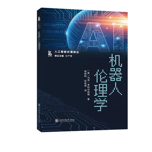 机器人伦理学 商品图0