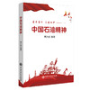 【官方旗舰店】中国石油精神 品读石油精神，赓续红色血脉 商品缩略图0