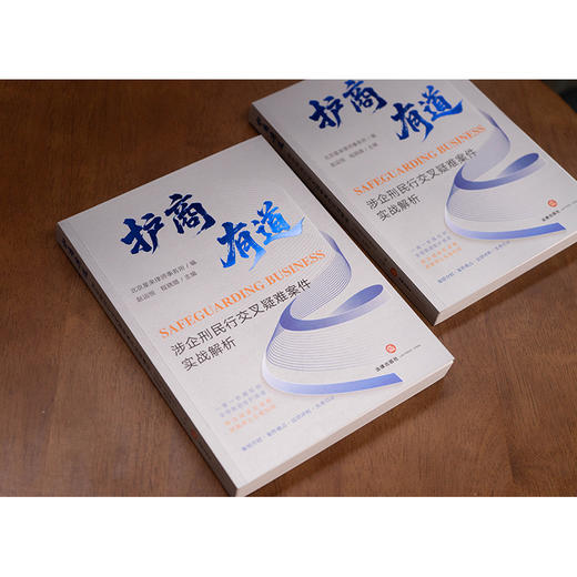 护商有道:涉企刑民行交叉疑难案件实战解析 商品图2
