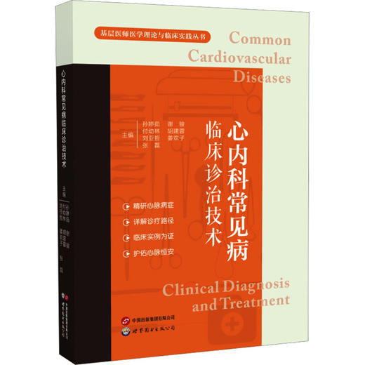 心内科常见病临床诊治技术 商品图0