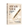 又好又快写论文:逻辑模板和AI工具 商品缩略图0
