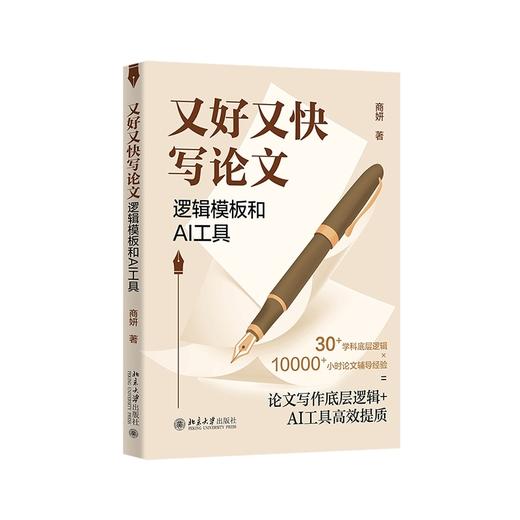 又好又快写论文:逻辑模板和AI工具 商品图0