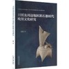 日照及周边地区新石器时代晚期文化研究 商品缩略图0