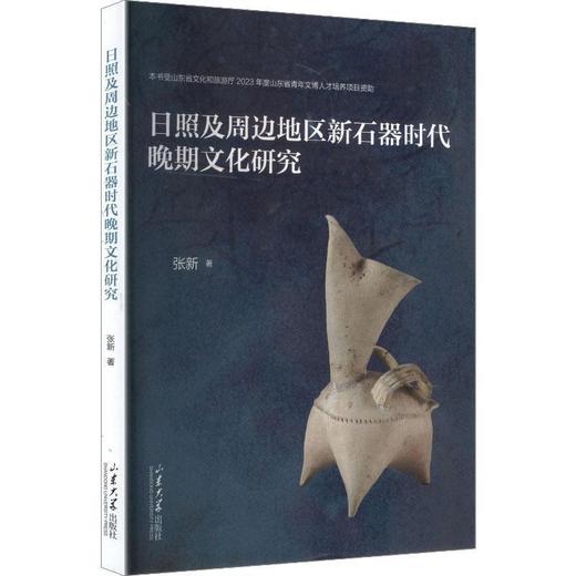 日照及周边地区新石器时代晚期文化研究 商品图0