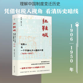 红鞋城:包税人与一个中国北方小镇的兴衰.1906—1950