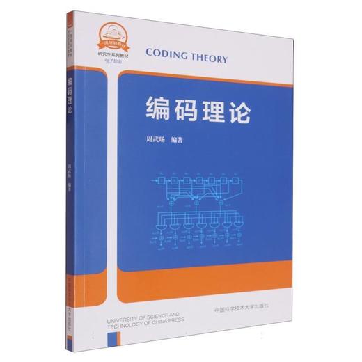 编码理论 商品图0