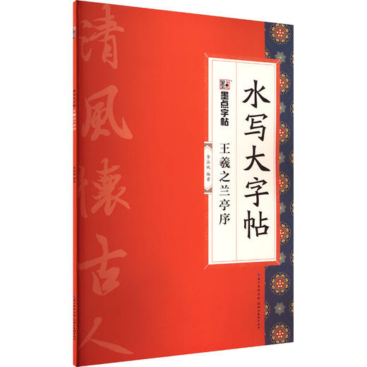 王羲之兰亭序 商品图1