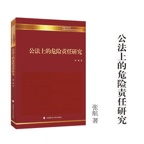 公法上的危险责任研究