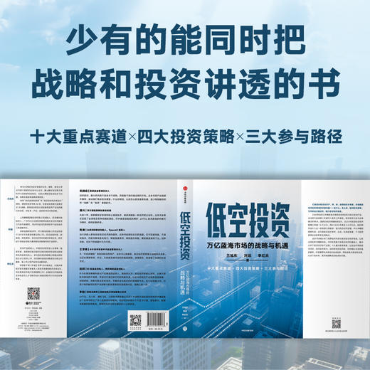 低空投资:万亿蓝海市场的战略与机遇 商品图1