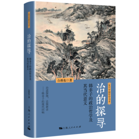 治的探寻:韩非子的政治哲学及其当代意义