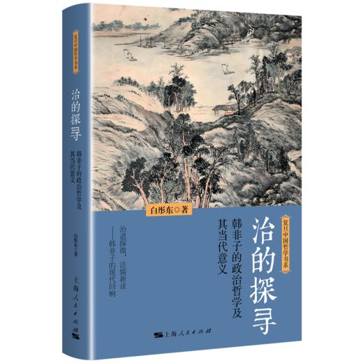 治的探寻:韩非子的政治哲学及其当代意义 商品图0