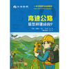 高速公路是怎样建成的？ 商品缩略图3