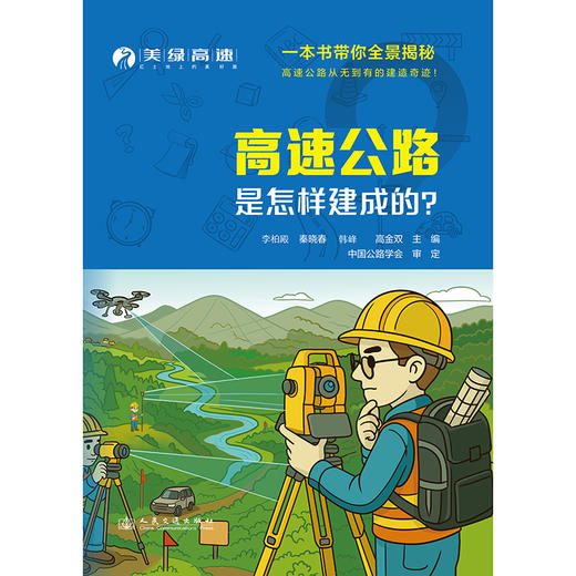 高速公路是怎样建成的？ 商品图3