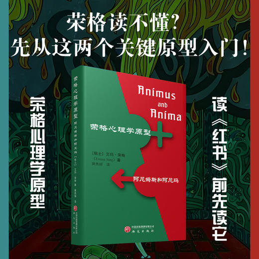 荣格心理学原型:阿尼姆斯和阿尼玛 商品图0