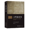 古代近东史：约公元前3000—前323年 商品缩略图0