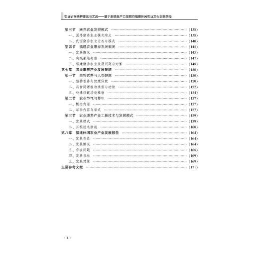农业研学康养理论与实践——基于新质生产力发展的福建休闲农业文化创新路径 商品图4