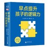 早点提升孩子的逻辑力(全10册) 商品缩略图1