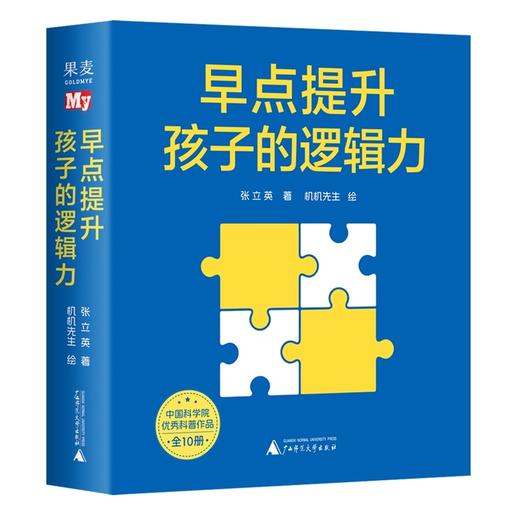 早点提升孩子的逻辑力(全10册) 商品图1