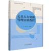 公共人力资源管理实验教程 商品缩略图0