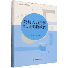 公共人力资源管理实验教程