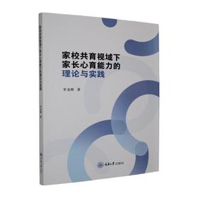 家校共育视域下家长心育能力的理论与实践