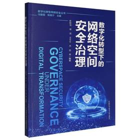 数字化转型下的网络空间安全治理