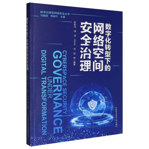 数字化转型下的网络空间安全治理 商品图0