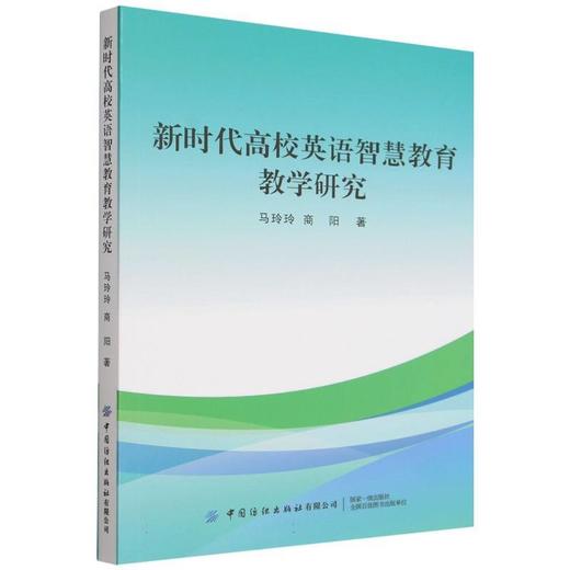 新时代高校英语智慧教育教学研究 商品图0