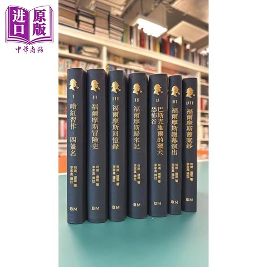 预售 【中商原版】真皮毛边版 福尔摩斯全集 全七卷不分售 精装 港台原版 李家真 香港本事出版社Book Matter 商品图1