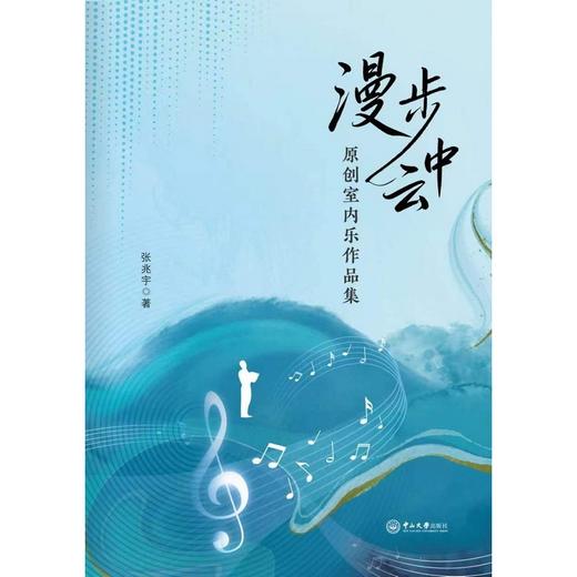 漫步云中:原创室内乐作品集 商品图0
