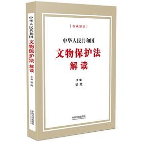 中华人民共和国文物保护法解读