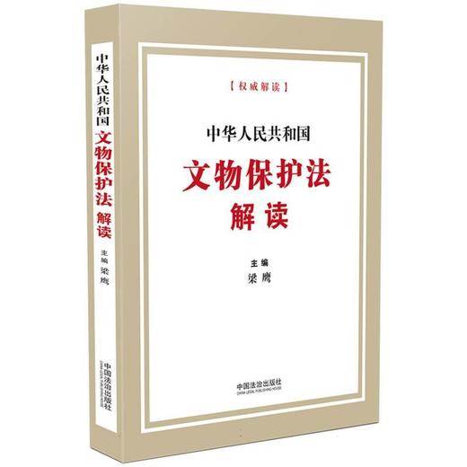 中华人民共和国文物保护法解读 商品图0
