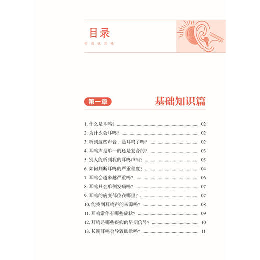 听我说耳鸣 谯凤英 杨仕蕊 刘鼐 主编 适合受耳鸣困扰的患者 家属及关注耳健康的普通读者阅读参考 9787515231471中医古籍出版社 商品图3