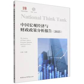 中国宏观经济与财政政策分析报告.2025