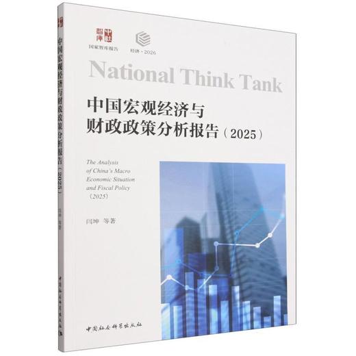 中国宏观经济与财政政策分析报告.2025 商品图0