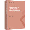 马克思哲学基本问题研究 商品缩略图0