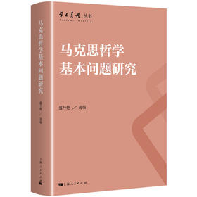 马克思哲学基本问题研究