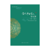 当代中国学人访谈录(1999—2002年) 商品缩略图1