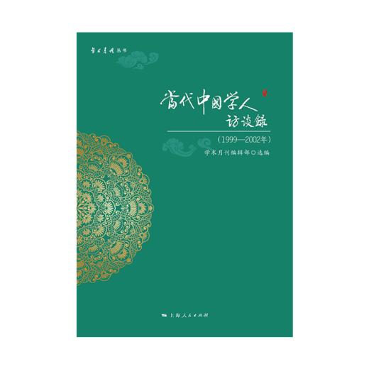 当代中国学人访谈录(1999—2002年) 商品图1