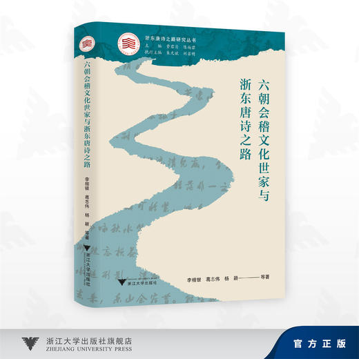 六朝会稽文化世家与浙东唐诗之路/李相银,葛志伟,杨颖等著/浙江大学出版社 商品图0