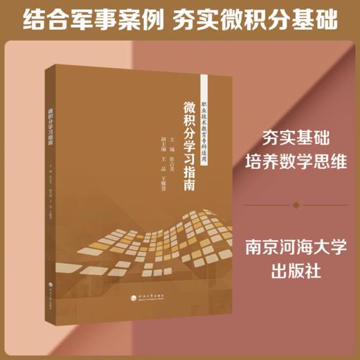 微积分学习指南 商品图0