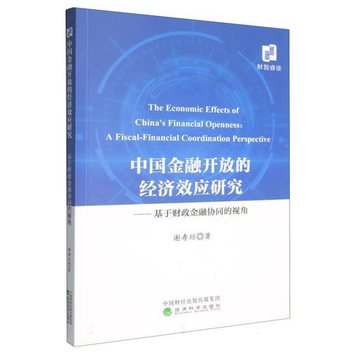 中国金融开放的经济效应研究:基于财政金融协同的视角 商品图0