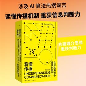 看懂传播:在信息洪流中重获判断力