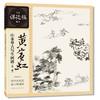 黄宾虹山水摹古写生画谱(第二版) 商品缩略图0