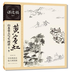 黄宾虹山水摹古写生画谱(第二版)