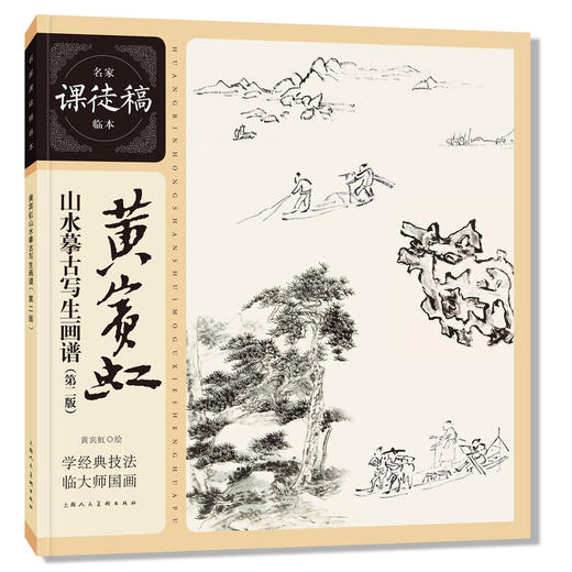 黄宾虹山水摹古写生画谱(第二版) 商品图0
