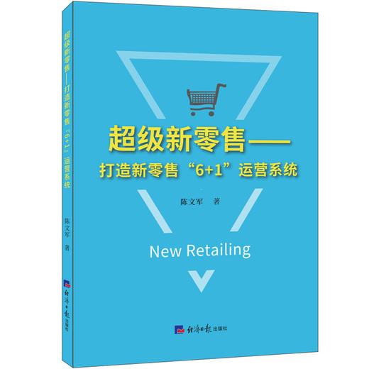 超级零售:打造新零售6 1运营系统 商品图0