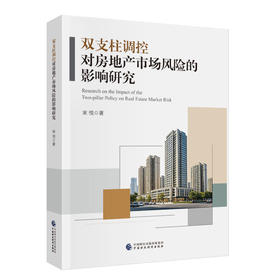 双支柱调控对房地产市场风险的影响研究