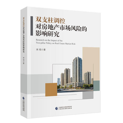 双支柱调控对房地产市场风险的影响研究 商品图0