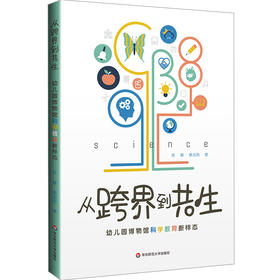 从跨界到共生:幼儿园博物馆科学教育新样态